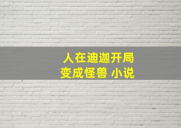 人在迪迦开局变成怪兽 小说